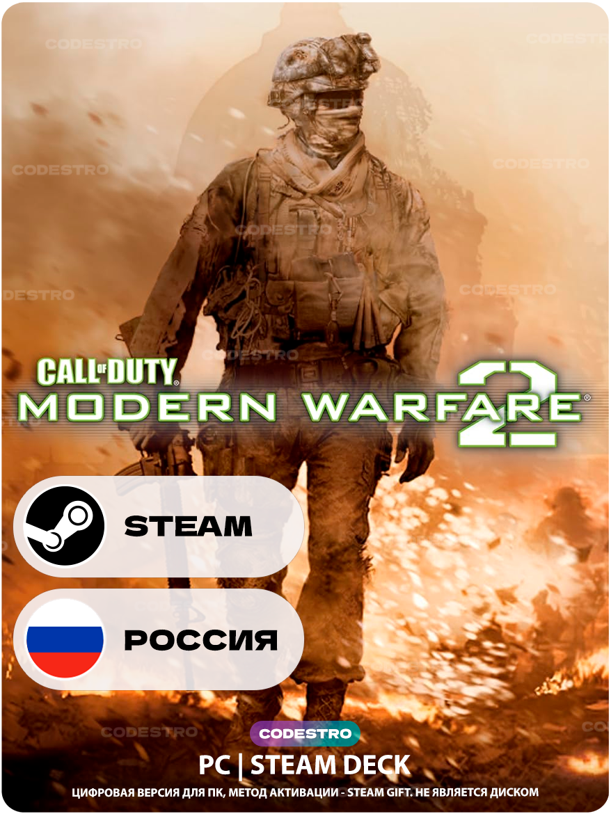 Игра Call of Duty: Modern Warfare 2 (2009) для Steam PC (ПК), Steam Deck, Россия + СНГ, Подарком