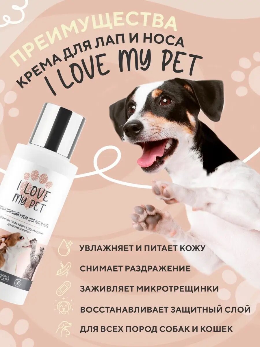 Крем для лап и носа I LOVE MY PET для собак и кошек защитный, питательный, 100 мл — фото 1