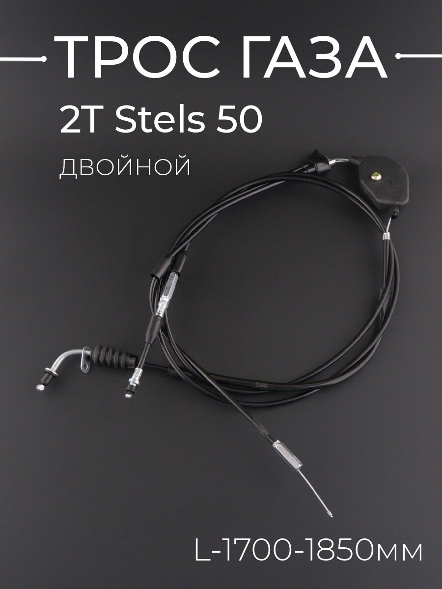 Трос газа 2T Stels 50, IRBIS (L-1700mm-1850mm) 1E40QMB раздвоенный