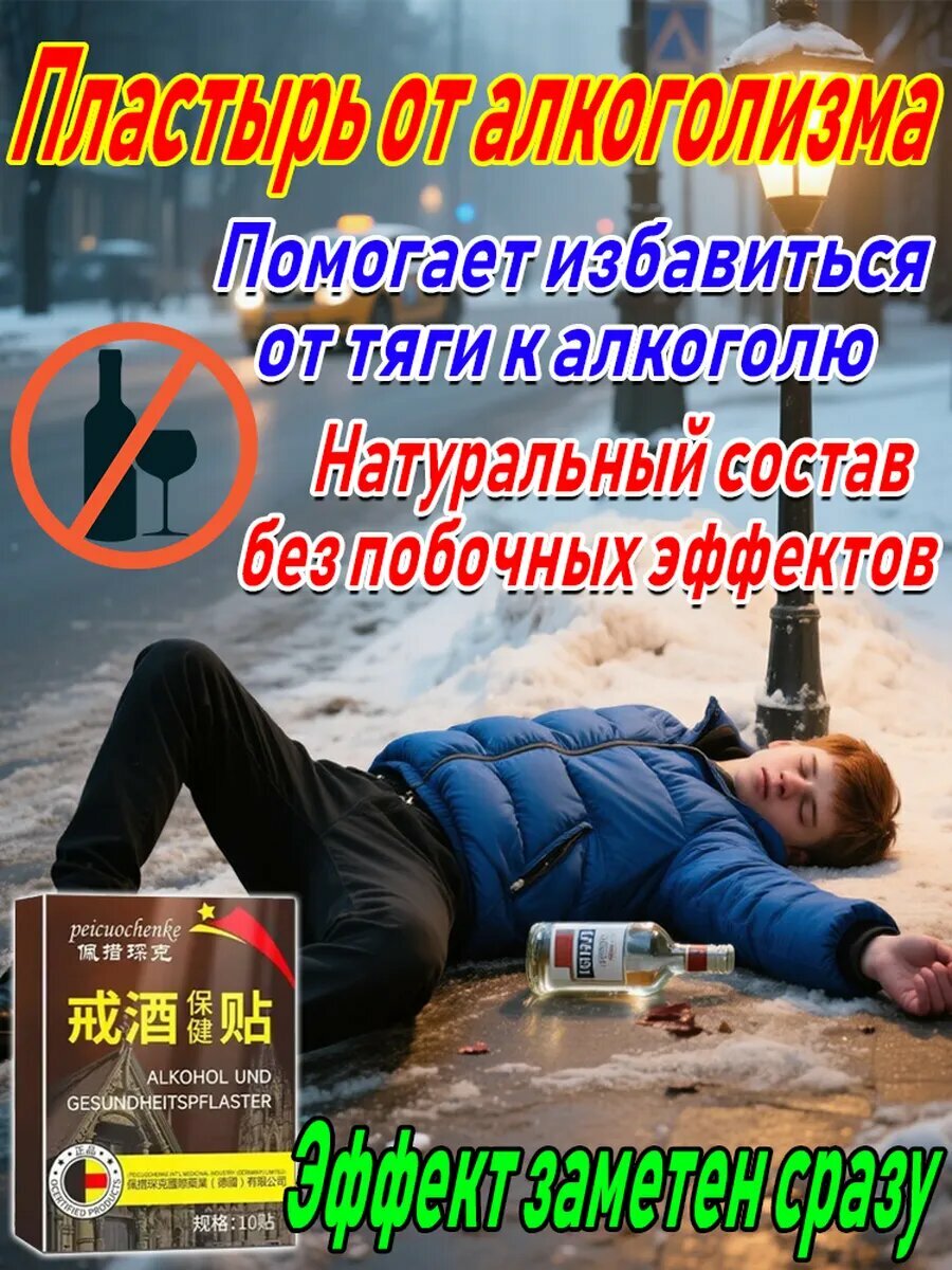 Пластырь для лечения алкогольной зависимости 10 шт