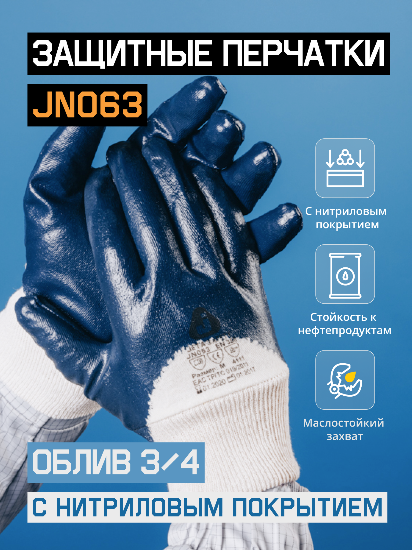 Масло-бензостойкие перчатки JN063 с нитриловым покрытием, размер M, - 1 пара