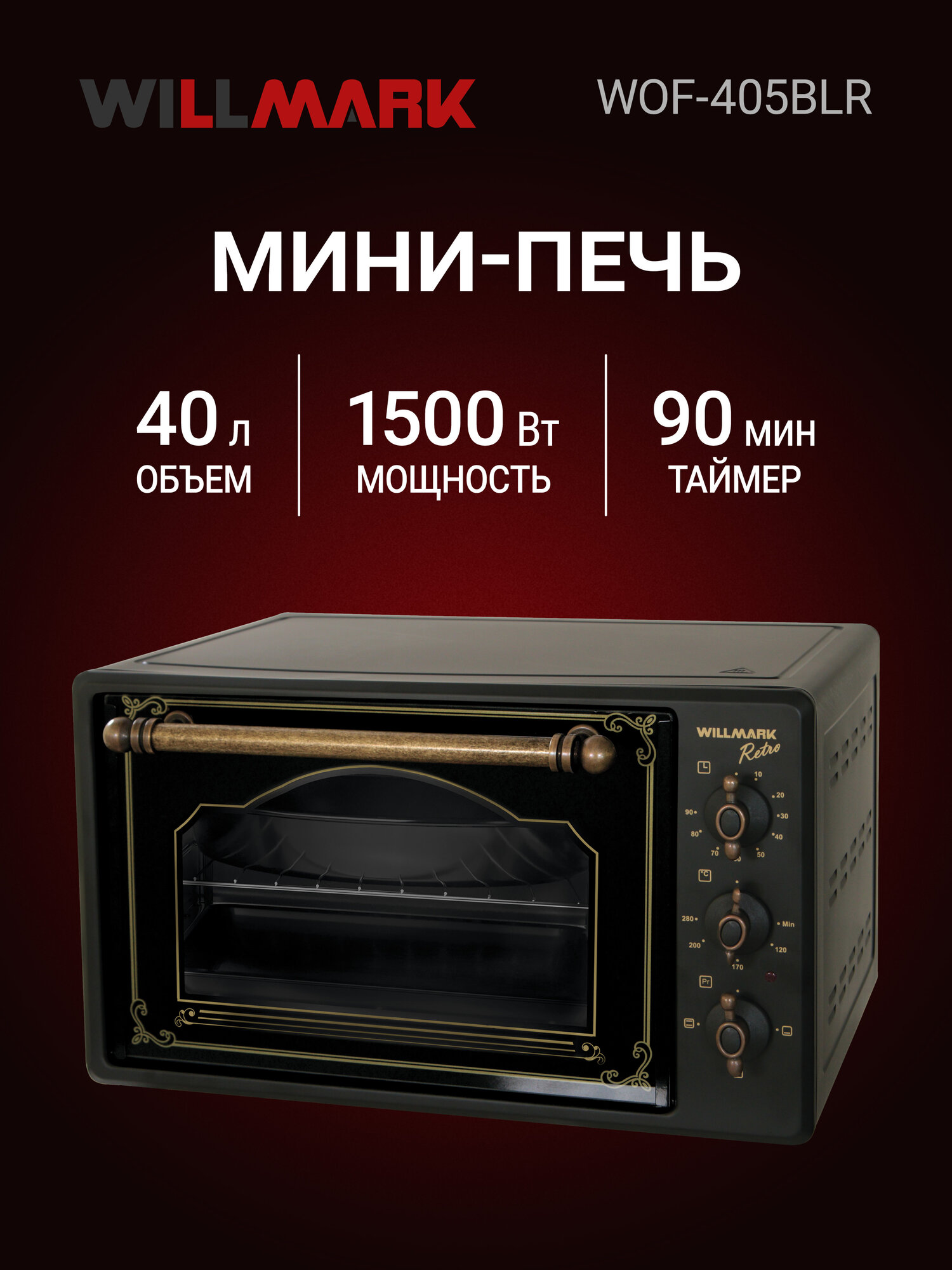 Мини-печь WILLMARK WOF-405BLR (40л лампа таймер2 противня решетка ретро-черн1500Вт)