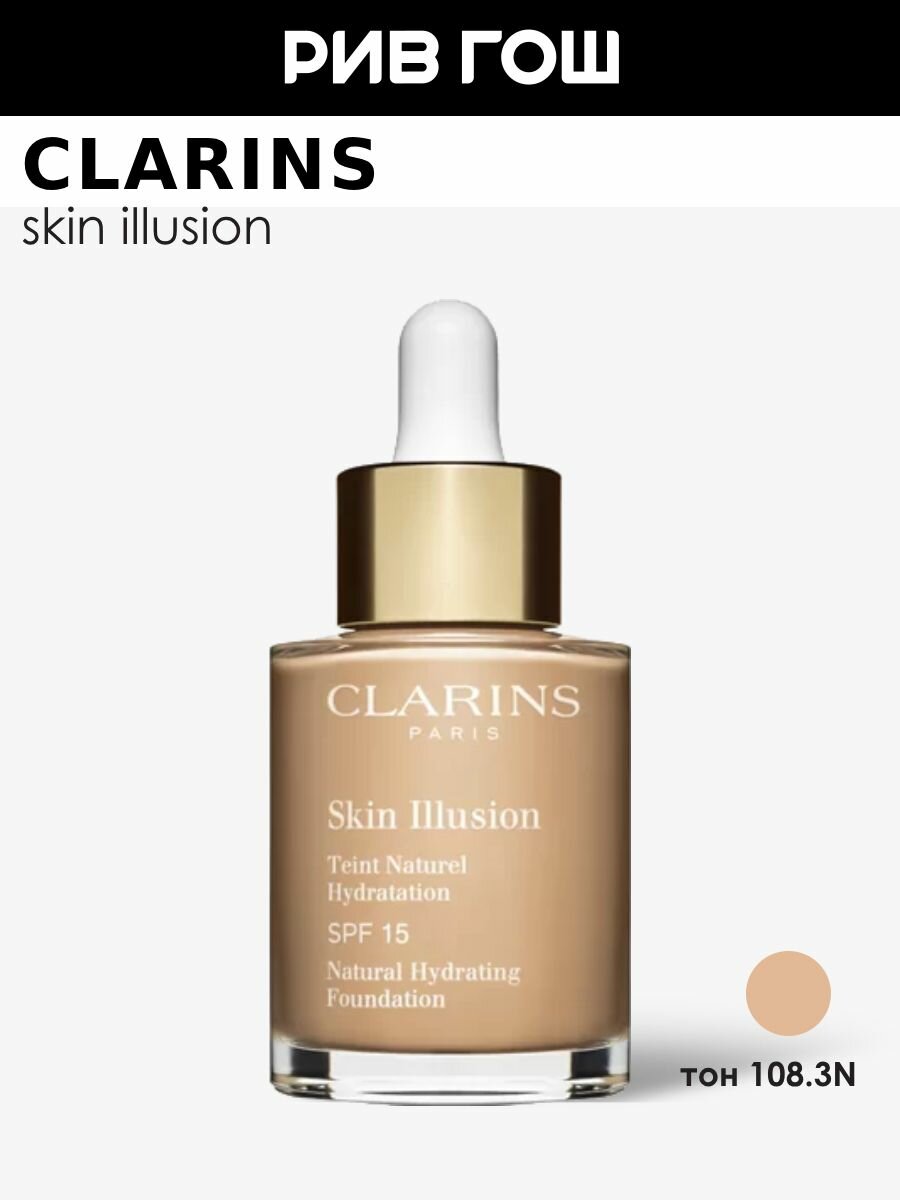 CLARINS Skin Illusion Тональный крем с легким покрытием увлажняющий SPF 15, 30 мл, 108.3N