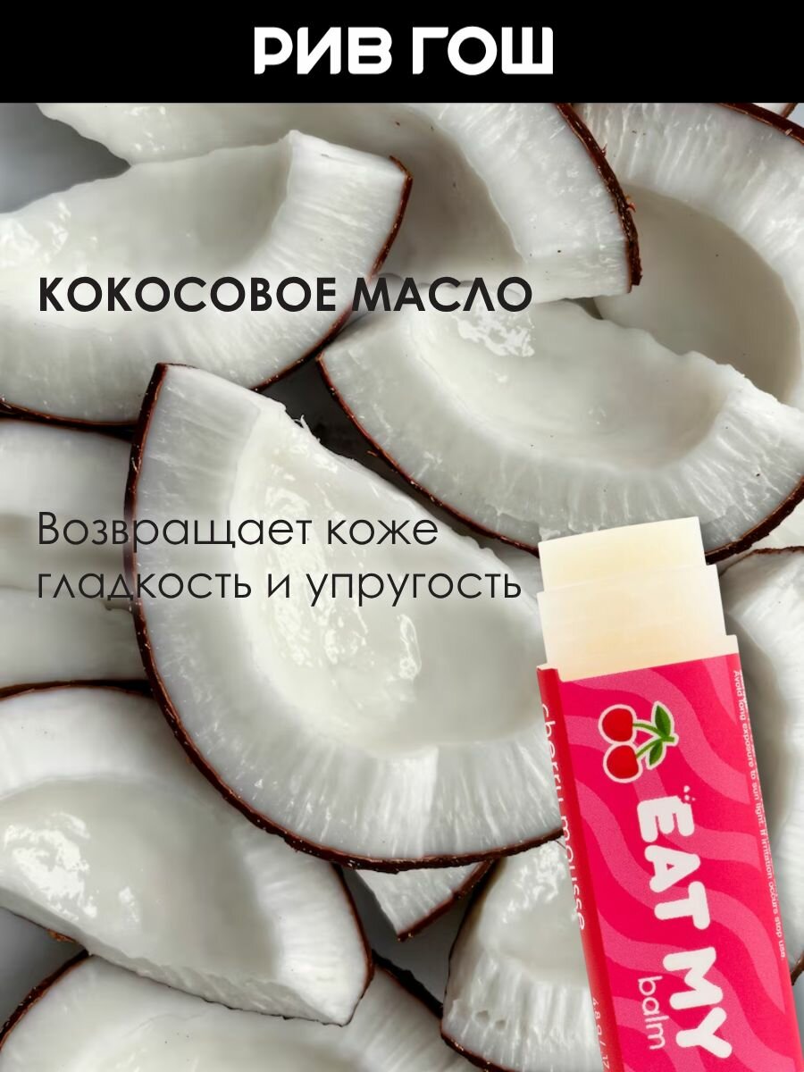 Бальзамы Для Губ EAT MY Бальзам для губ "Вишневый мусс", 5 г