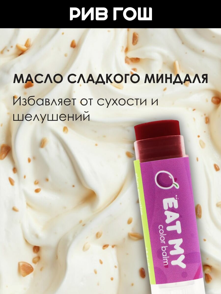 EAT MY Бальзам для губ оттеночный артикул 361312, 5 г — фото 1