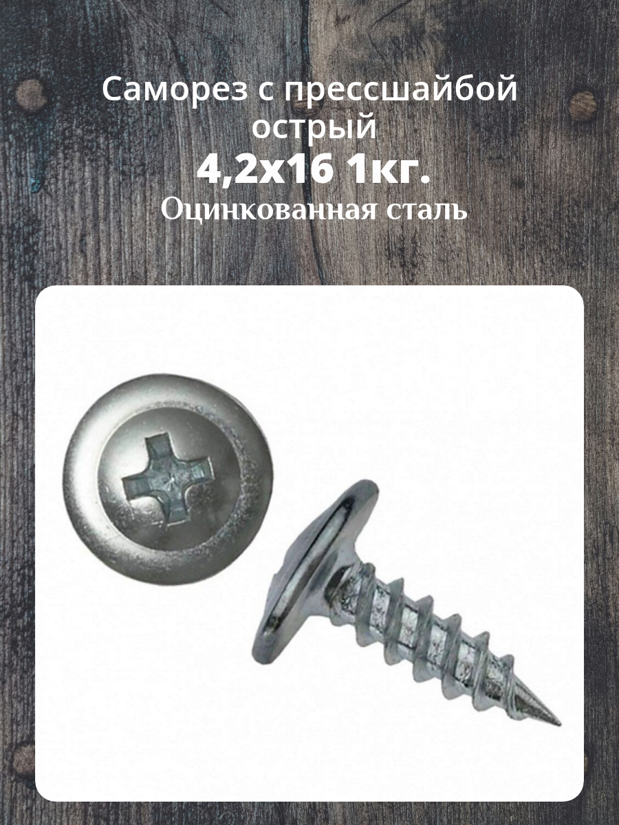Саморез с прессшайбой 4,2x16 острый, оцинк. (1кг) пакет Металлсервис
