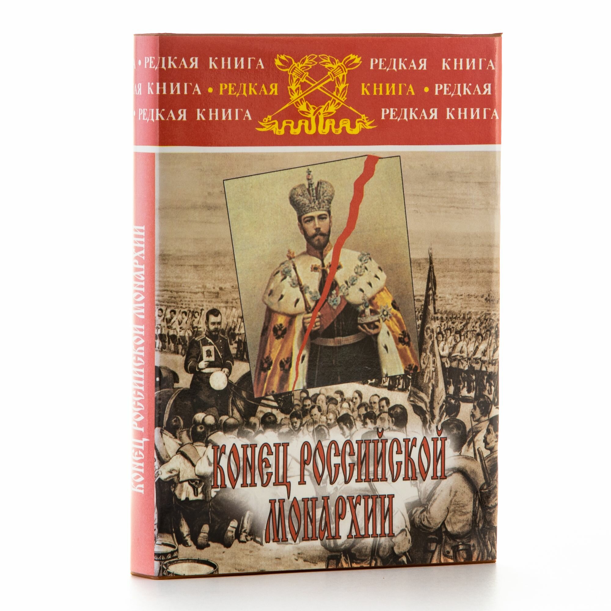 Конец Российской монархии