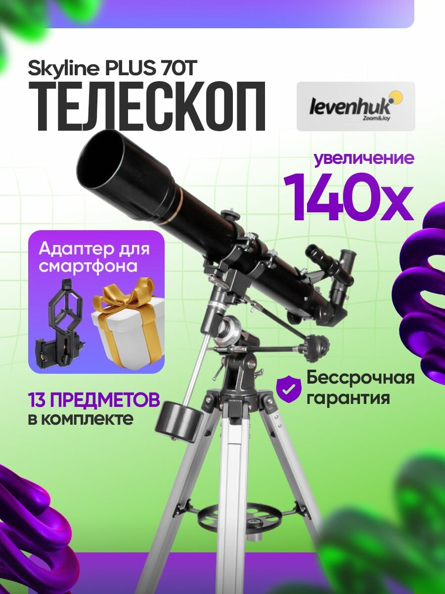Телескоп Levenhuk Skyline PLUS 70T астрономический рефрактор для начинающих для опытных