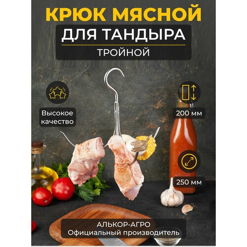 Крюк для тандыра