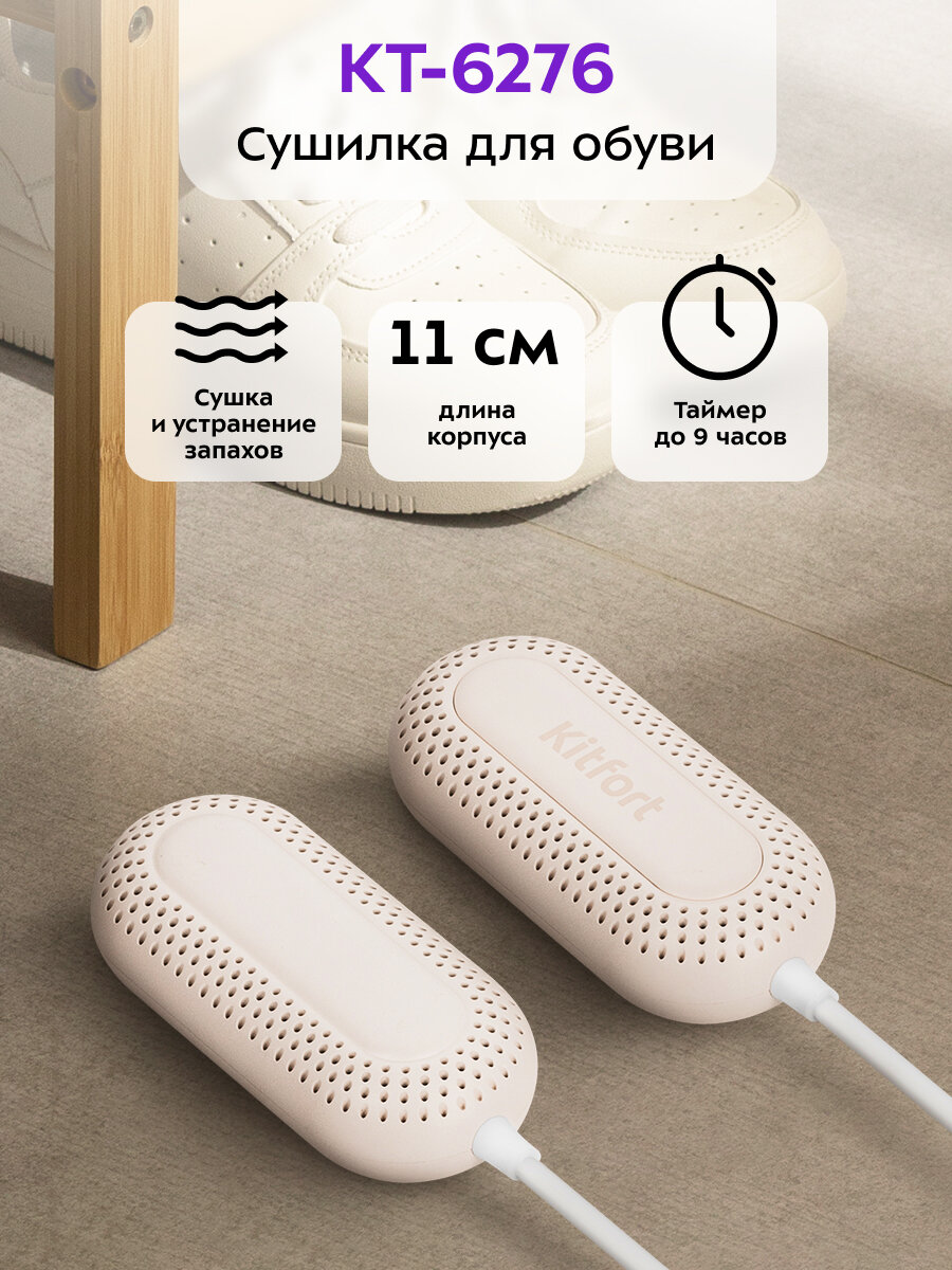 Сушилка для обуви Kitfort КТ-6276