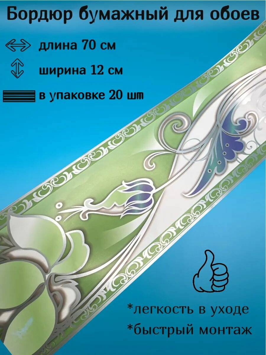Бордюр бумажный широкий бордюрная лента для обоев 12 см 20 лент по 70 см