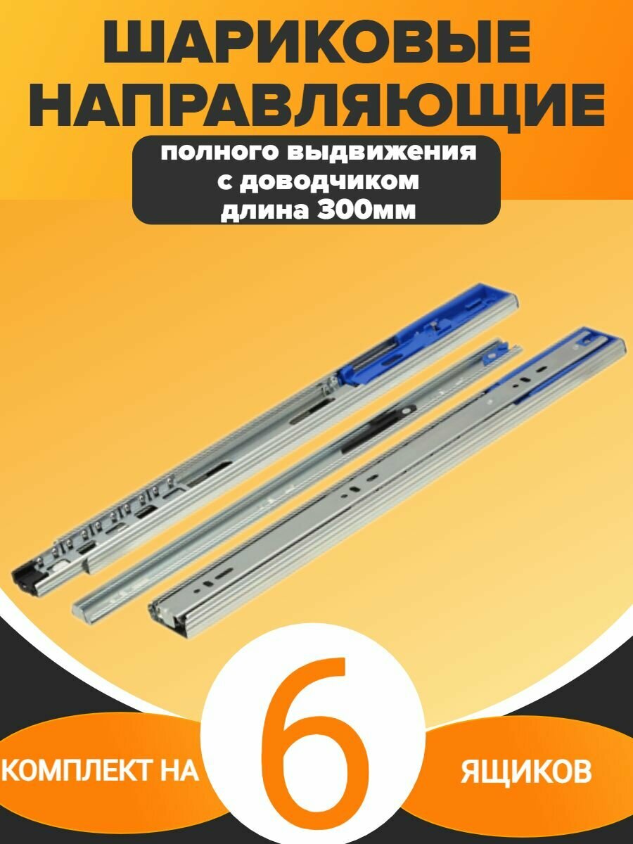 Шариковые направляющие полного выдвижения с доводчиком ширина 45мм длина 300мм