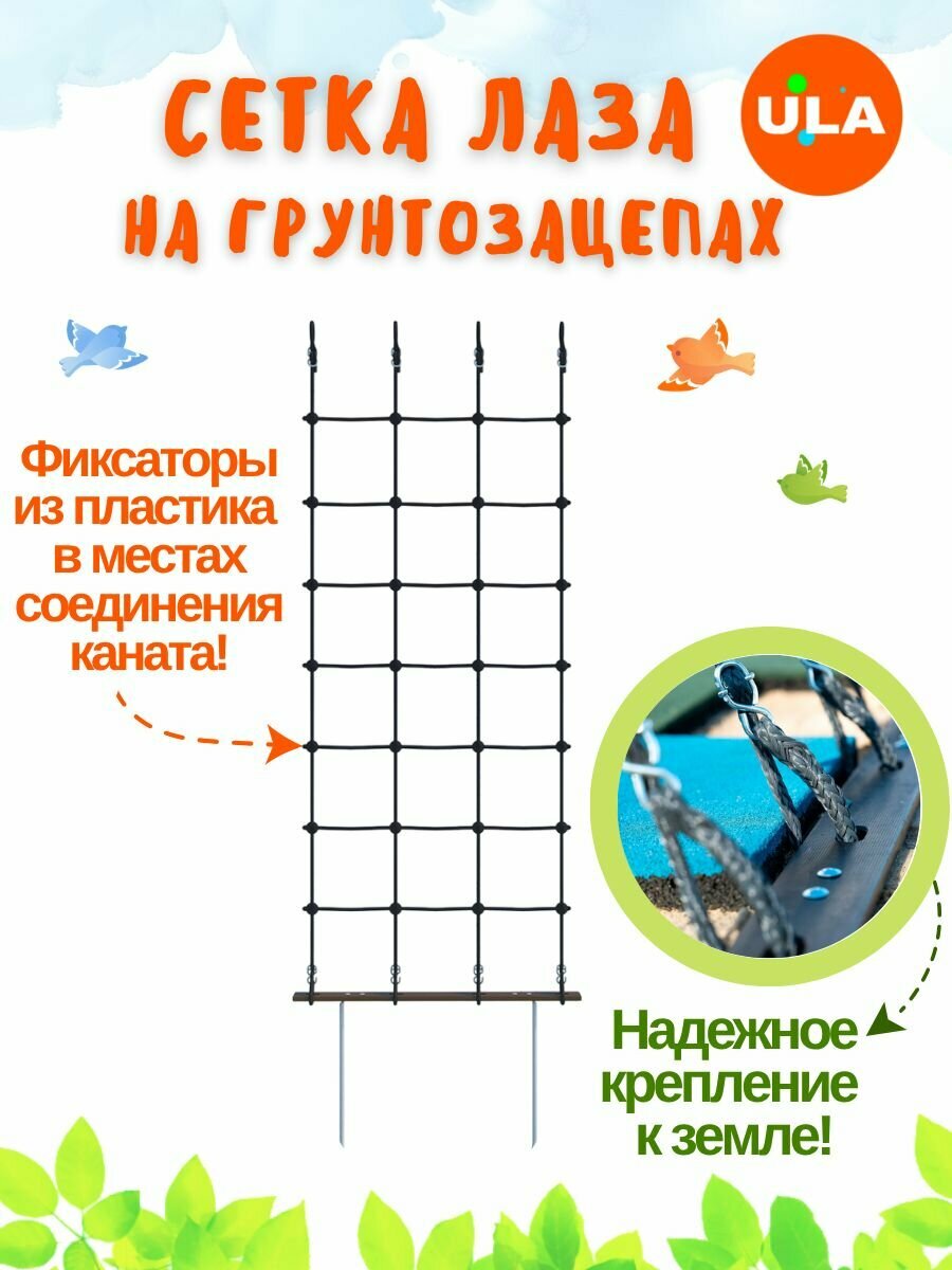 Сетка для лазания уличная / на грунтозацепах / Romana
