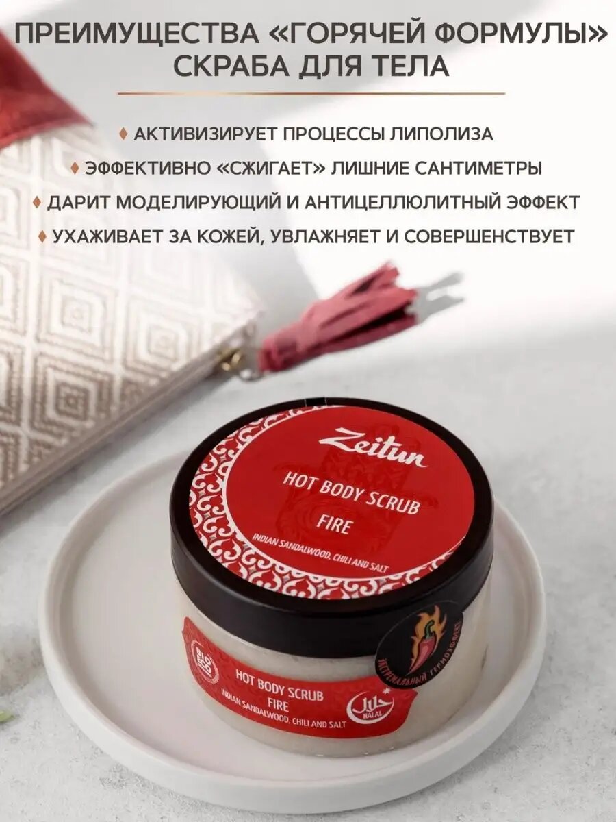 Картинки ZEITUN Масляный скраб для тела "Огонь" разогревающий, для похудения с индийским сандалом и чили, 250 мл