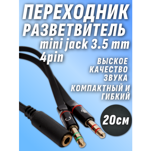 Переходник для гарнитуры объединитель наушники и микрофон 3.5 jack 4 pin (f) 2x3.5 jack 3 pin (m)