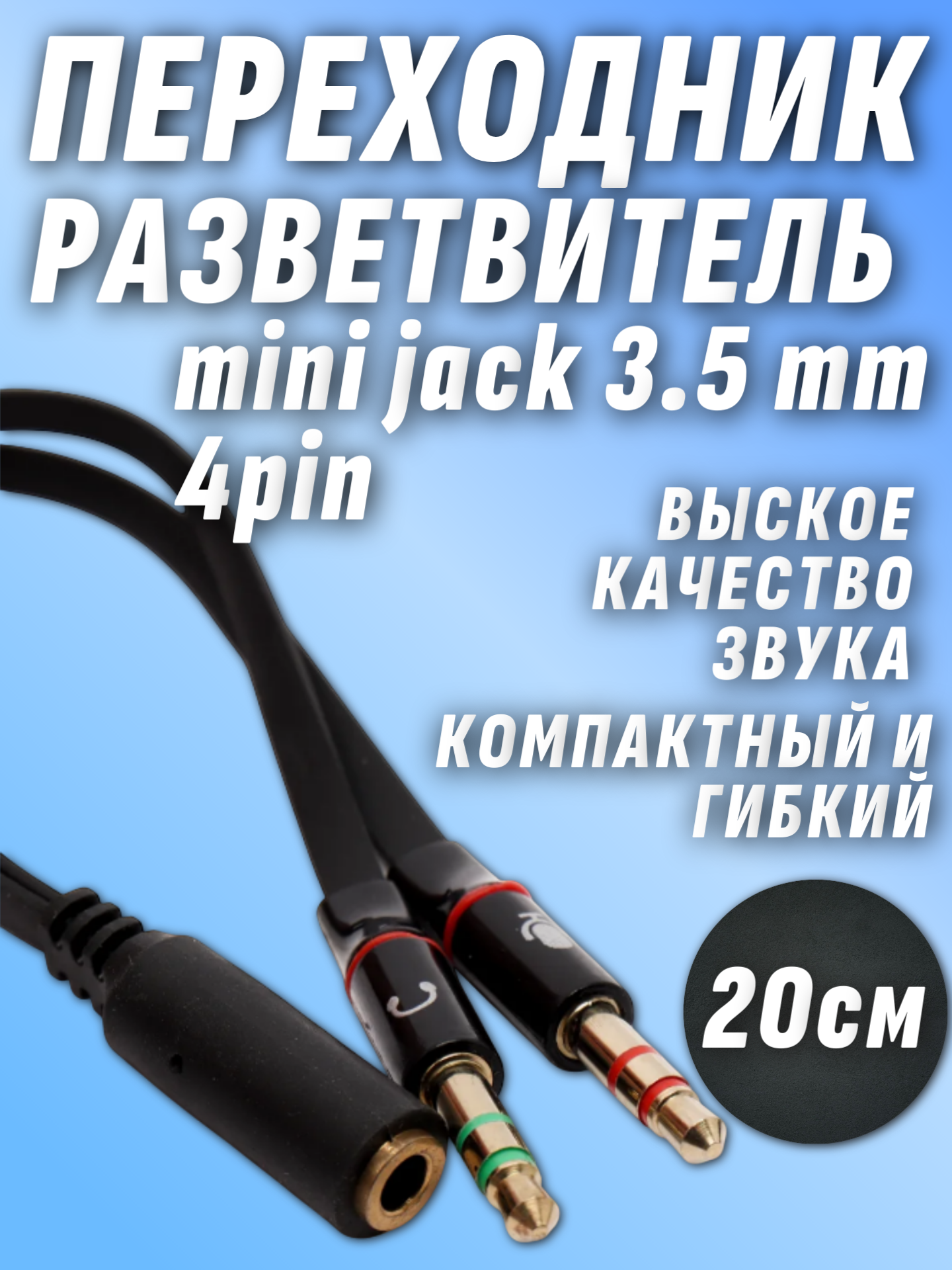 Переходник для гарнитуры объединитель наушники и микрофон 3.5 jack 4 pin (f) 2x3.5 jack 3 pin (m)