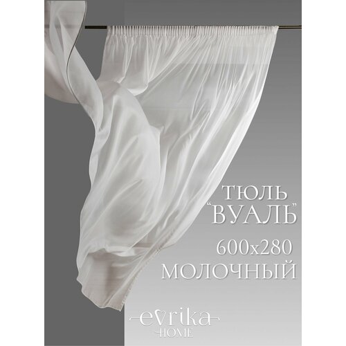 фото Тюль на шторной ленте вуаль молочный 600 х 280 см турецкий в зал спальню комнату ширина 600 высота 280 evrika home