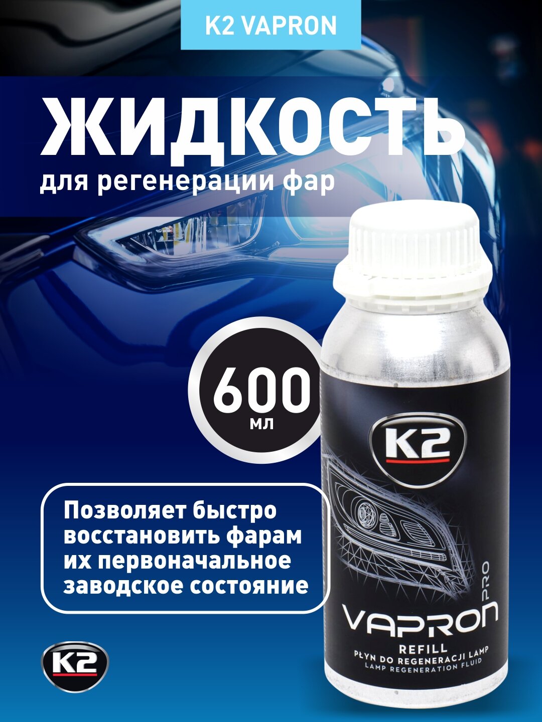 Жидкость для регенерации фар K2 Refill Pro, 600мл, для K2 VAPRON