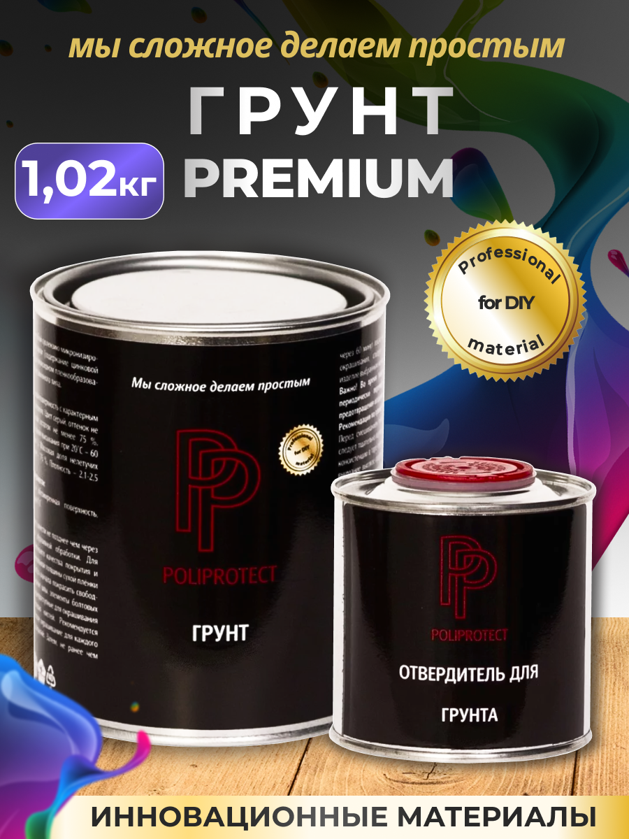 Эпоксидный грунт PoliProtect серый, двухкомпонентный, комплект 1.02 кг