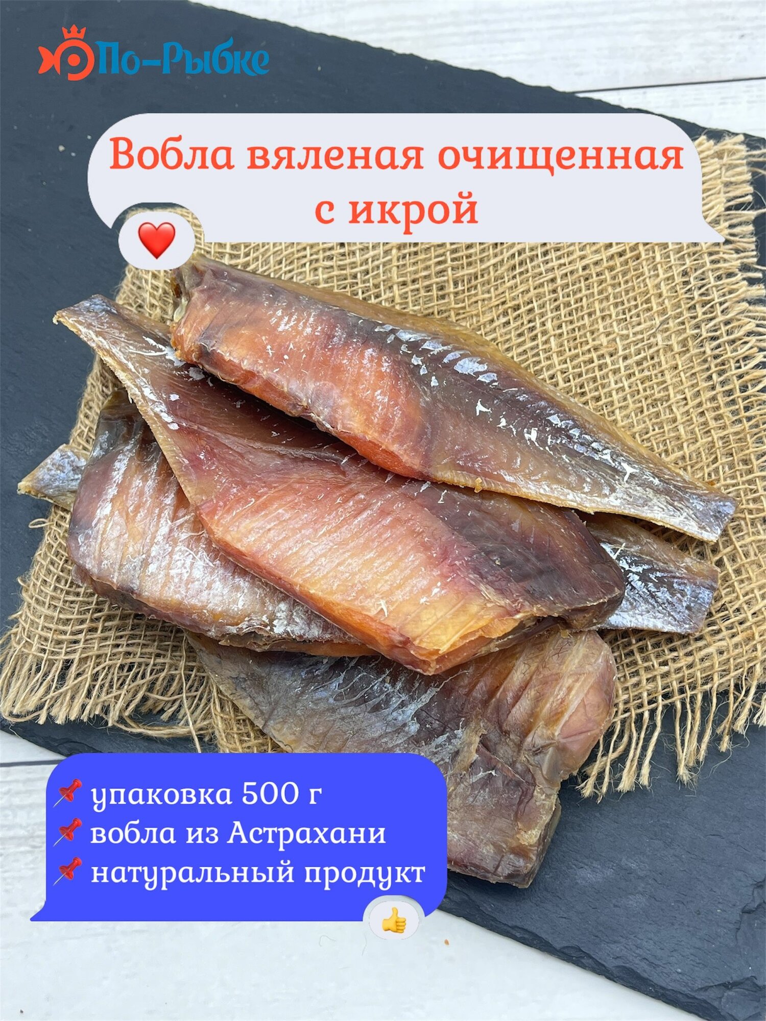 Вобла вяленая Астраханская "Премиум", очищенная, с икрой, 500г, без ГМО