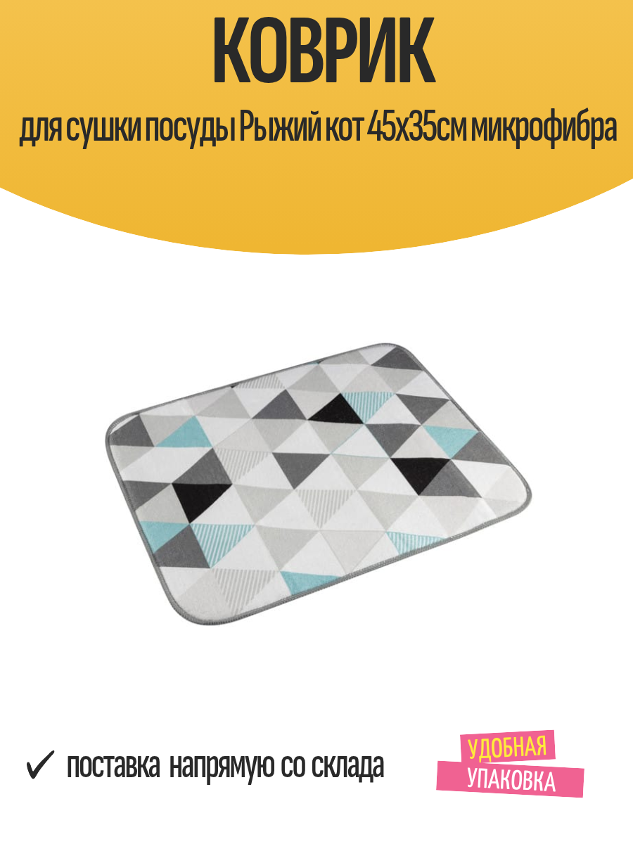 Коврик для сушки посуды 
