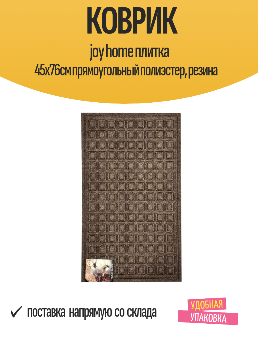 Коврик joy home плитка 45х76см прямоугольный полиэстер резина