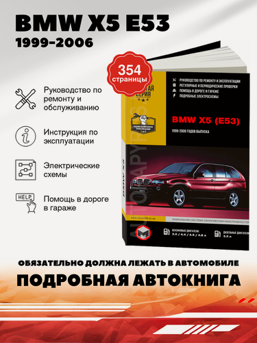 Изображение товара Книга: Bmw X5 (Е53) бензин / дизель 1999-2006 г. в. - подробное руководство по техническому обслуживанию и ремонту, инструкция по эксплуатации, электрические схемы , 978-617-537-054-4, издательство Монолит