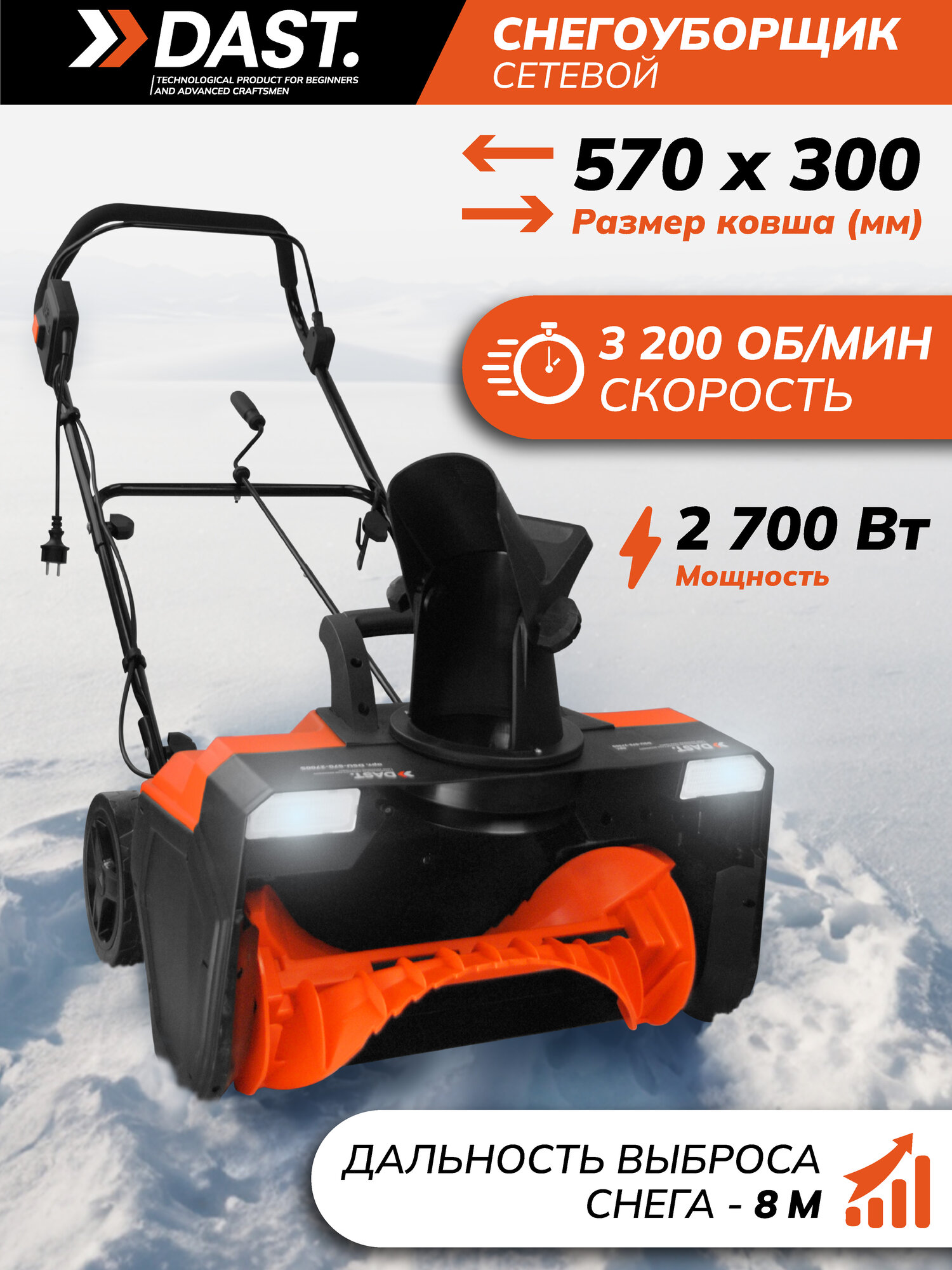 Снегоуборщик электрический DAST 2700 Вт широкий ковш 57 см. с фарами 3200 об/мин ременной привод