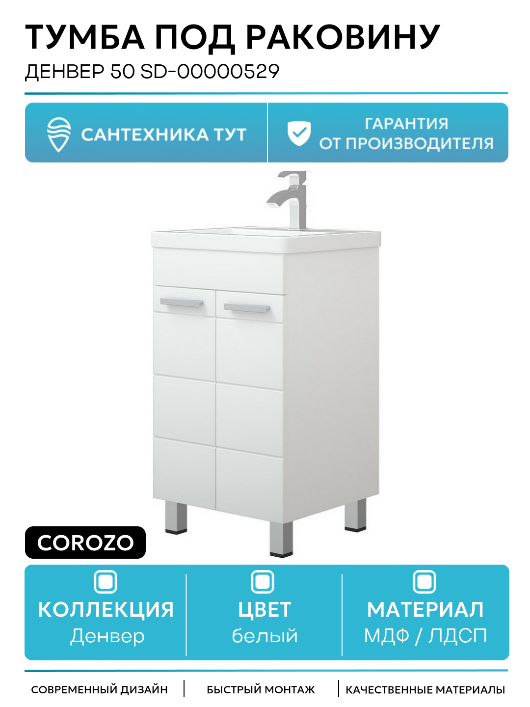 Тумба под раковину Corozo Денвер 50 SD-00000529 Белая МДФ / ЛДСП белый с дверками