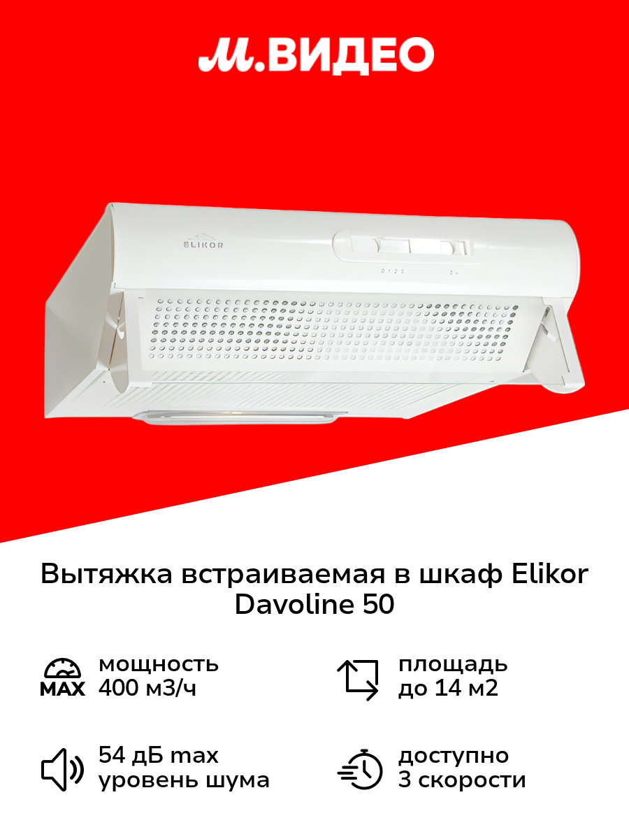 Вытяжка встраиваемая в шкаф Elikor Davoline 50 White