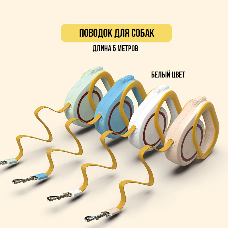 Картинки Поводок для собак всех пород и кошек Dog Leash, 5 метров, с рулеткой и карабином, антирывок, белый