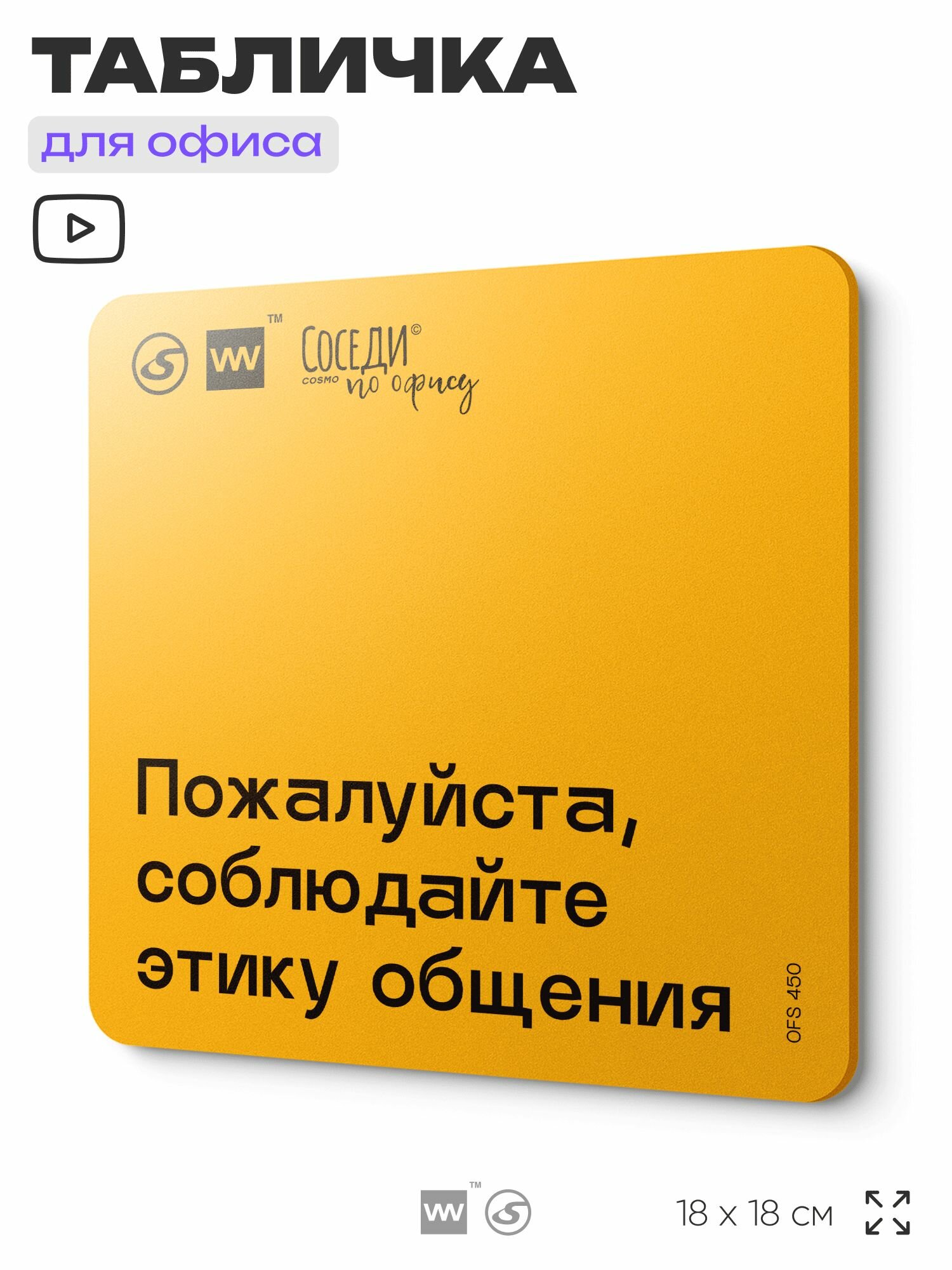 Табличка с правилами офиса 