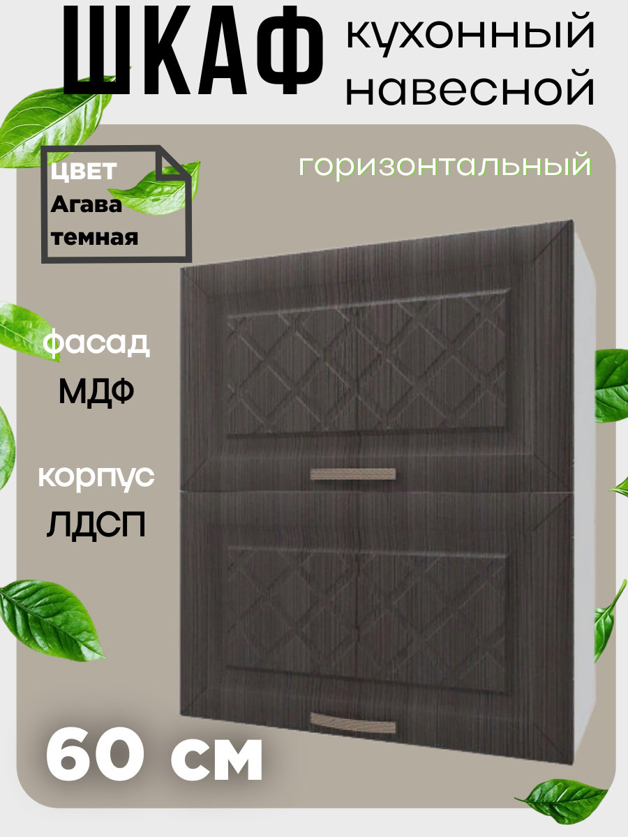 Шкаф кухонный навесной Агава горизонтальный шириной 60 см цвет Лиственница темная В600Г