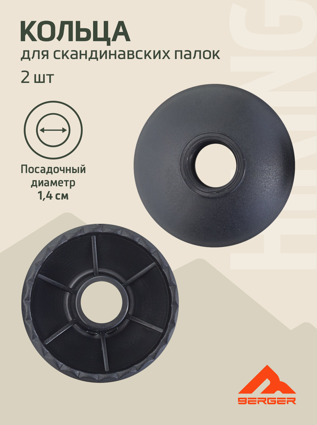 Кольца ограничительные для скандинавских палок BERGER  узкие  чёрный  2 шт 