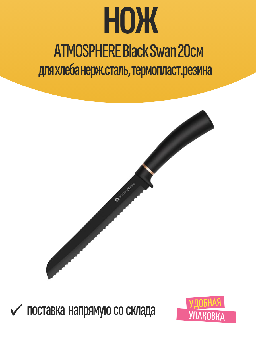 Нож ATMOSPHERE Black Swan 20см для хлеба нерж. сталь термопласт. резина