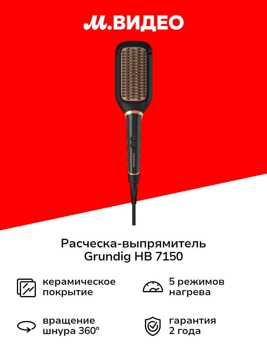 Расческа-выпрямитель Grundig HB 7150