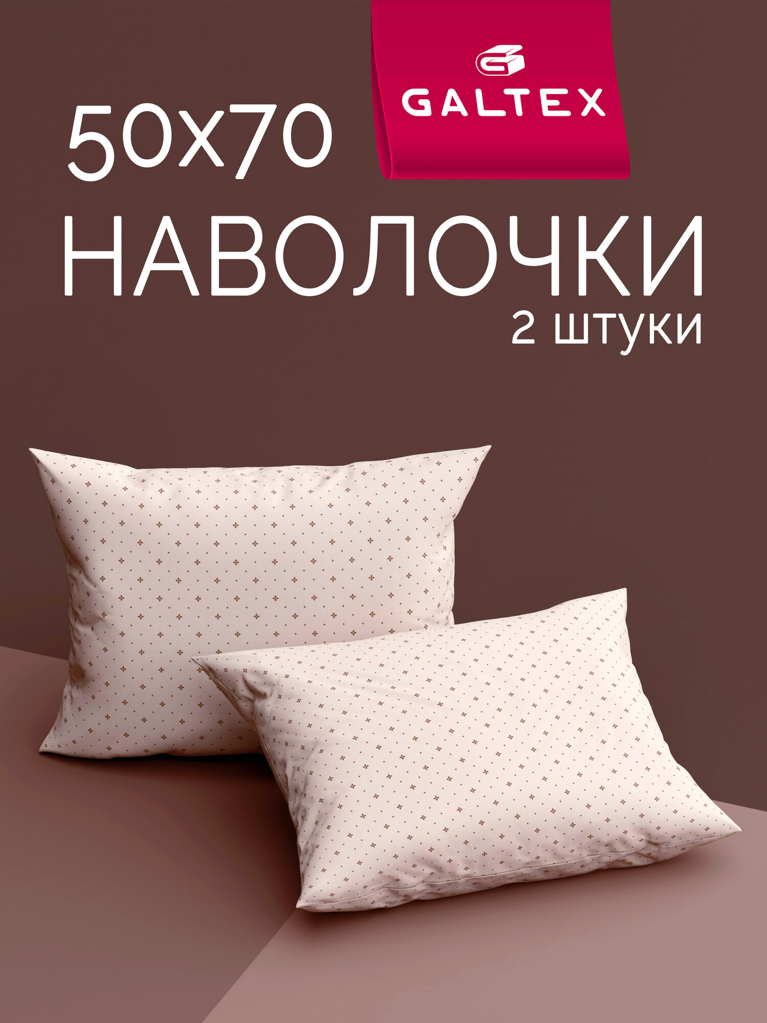 Наволочки 50x70 2 шт Galtex Голливуд темно-бежевый бязь, 100% хлопок