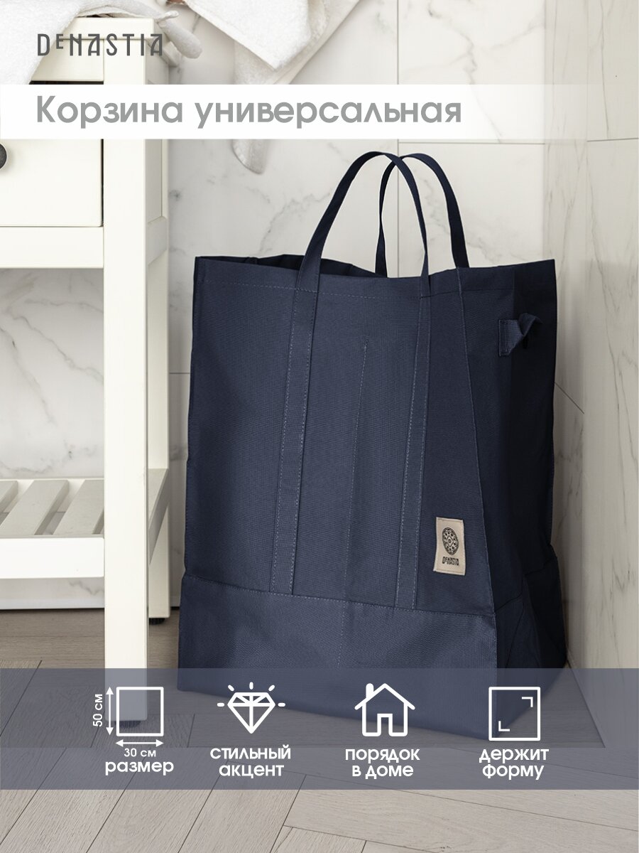 Корзина для белья DeNASTIA 402х302х502см цвет тёмно-синий H000037