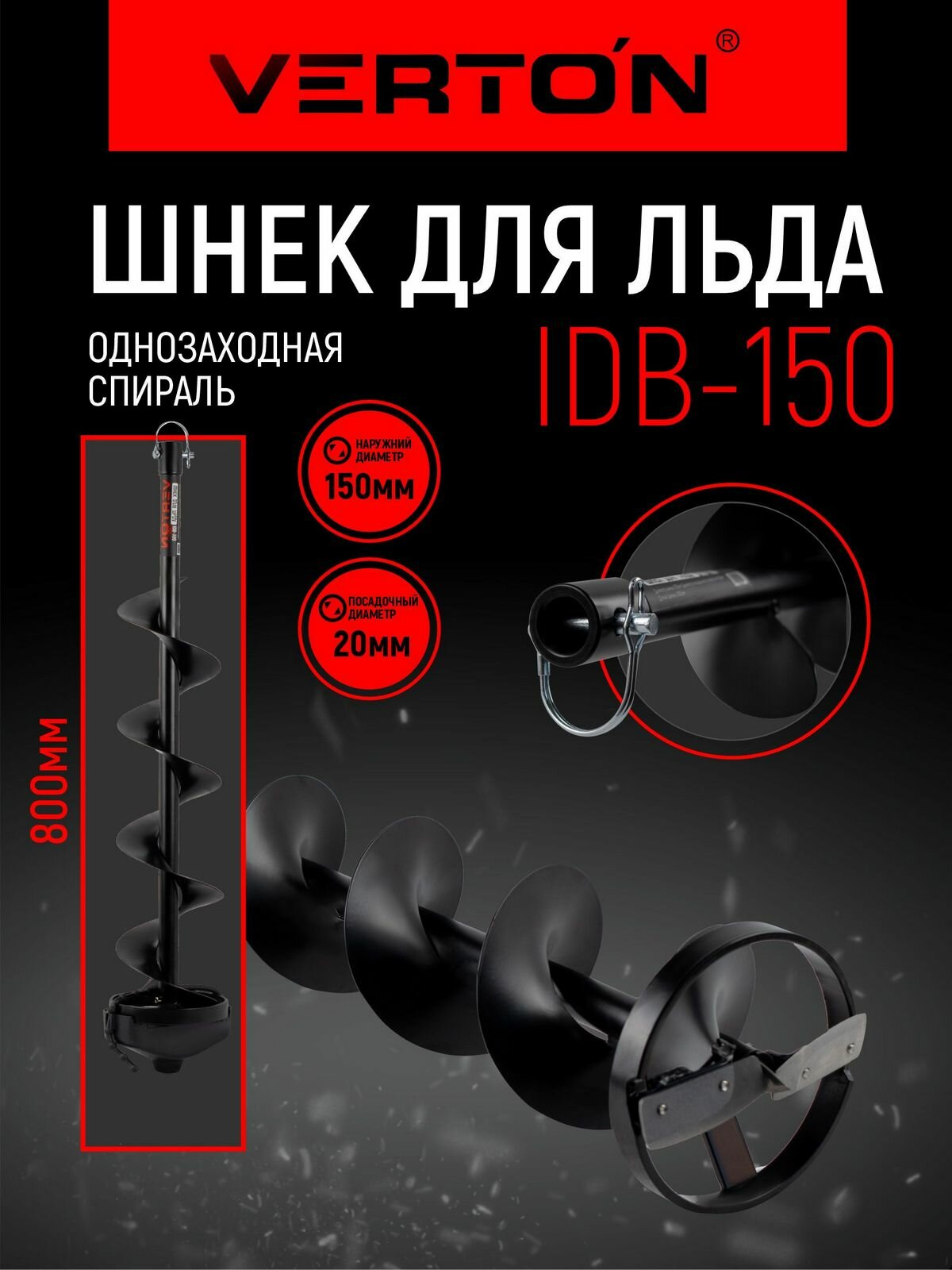 Шнек для льда VERTON IDB-150 (прямые ножи d пос=20мм D=150мм L-800мм)