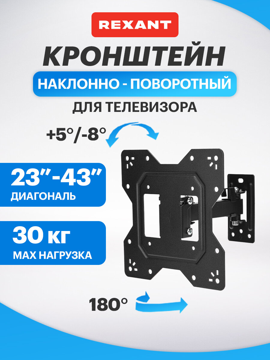 Кронштейн наклонно-поворотный REXANT для телевизора 23