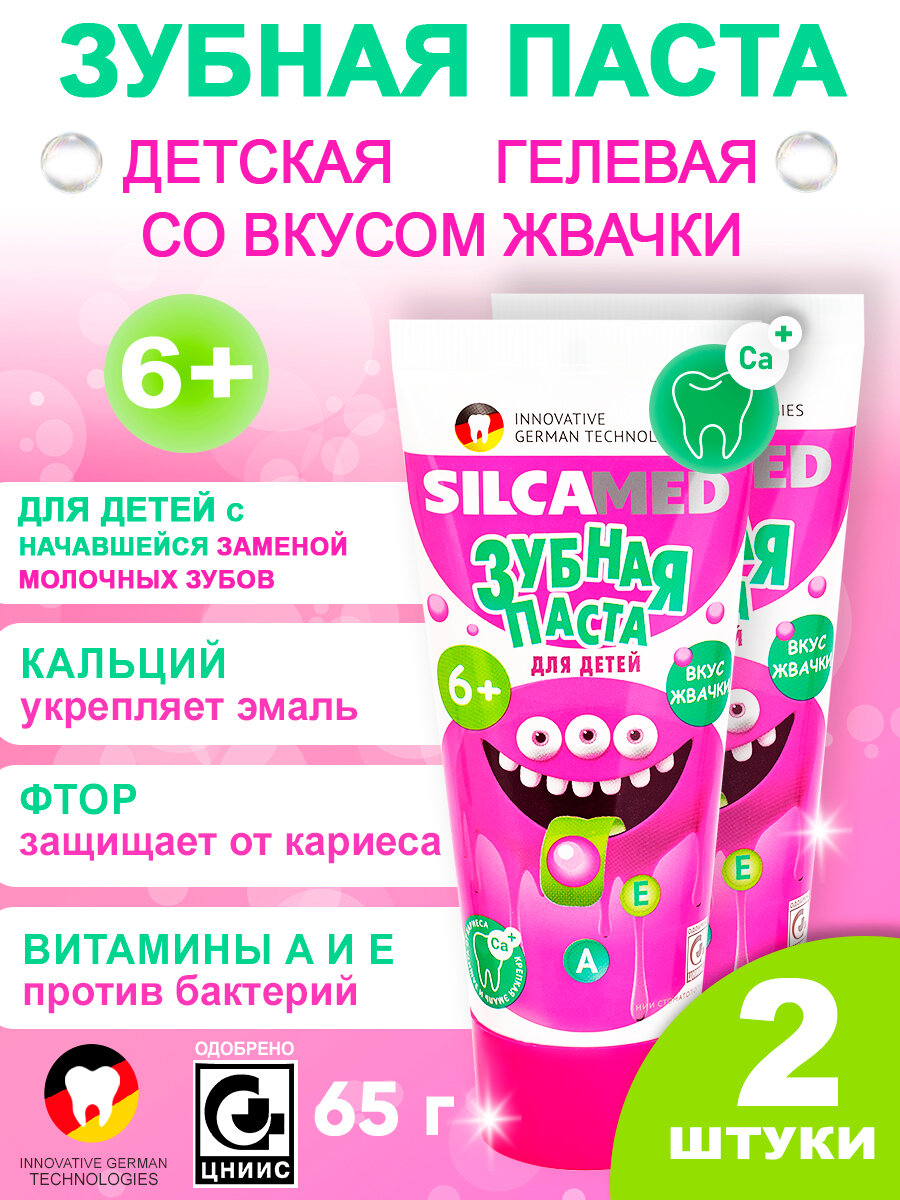 Зубная паста детская с фтором SILCAMED 65 г 2 шт Со вкусом жвачки для детей от 6 лет
