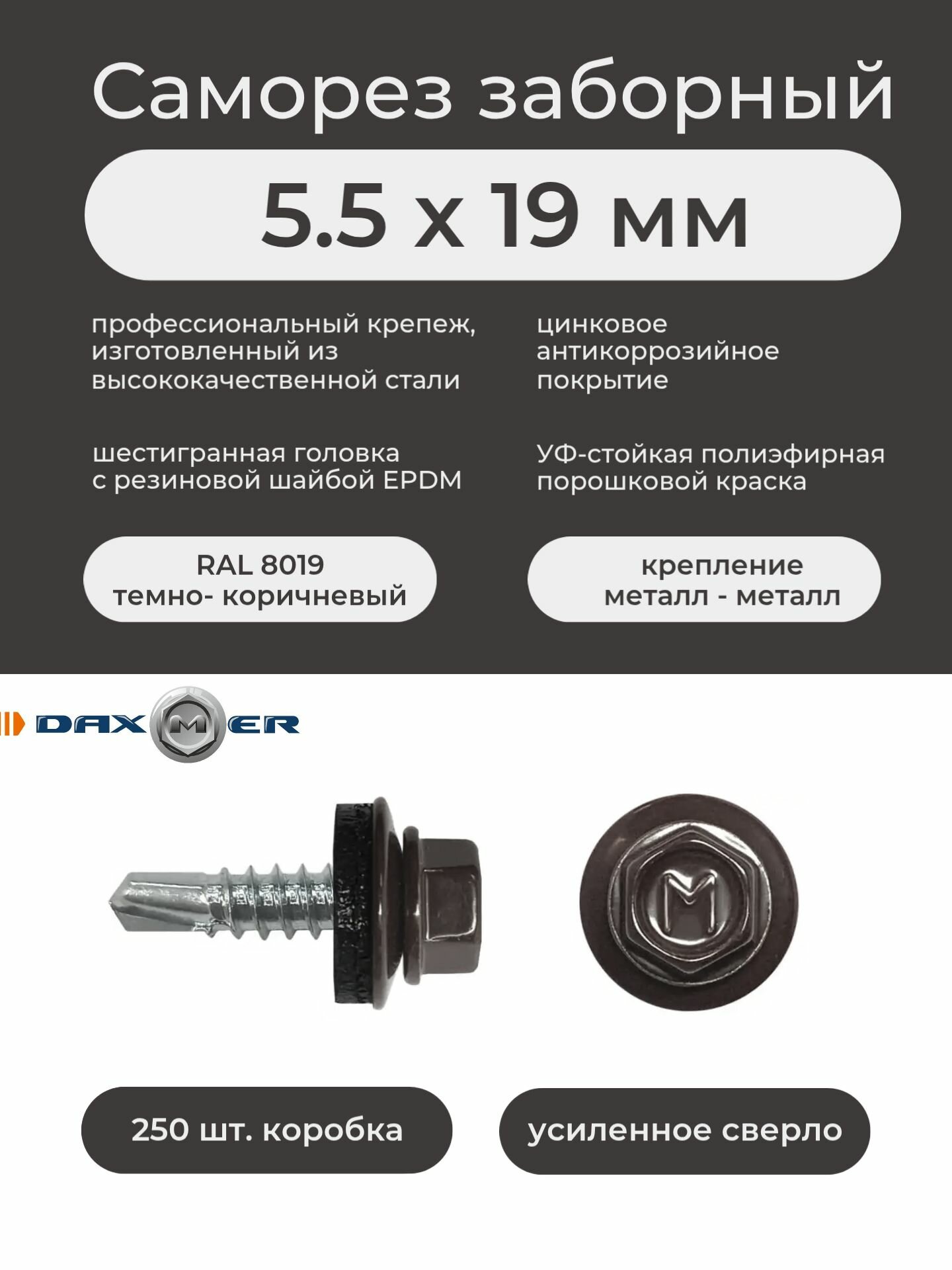 Саморез заборный по металлу Daxmer 5,5х19мм RAL 8019 темно-коричневый (250шт/уп)