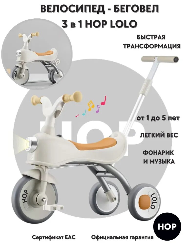 Велосипед детский трехколесный беговел с ручкой 3 в 1 HOP Lolo White-Beage
