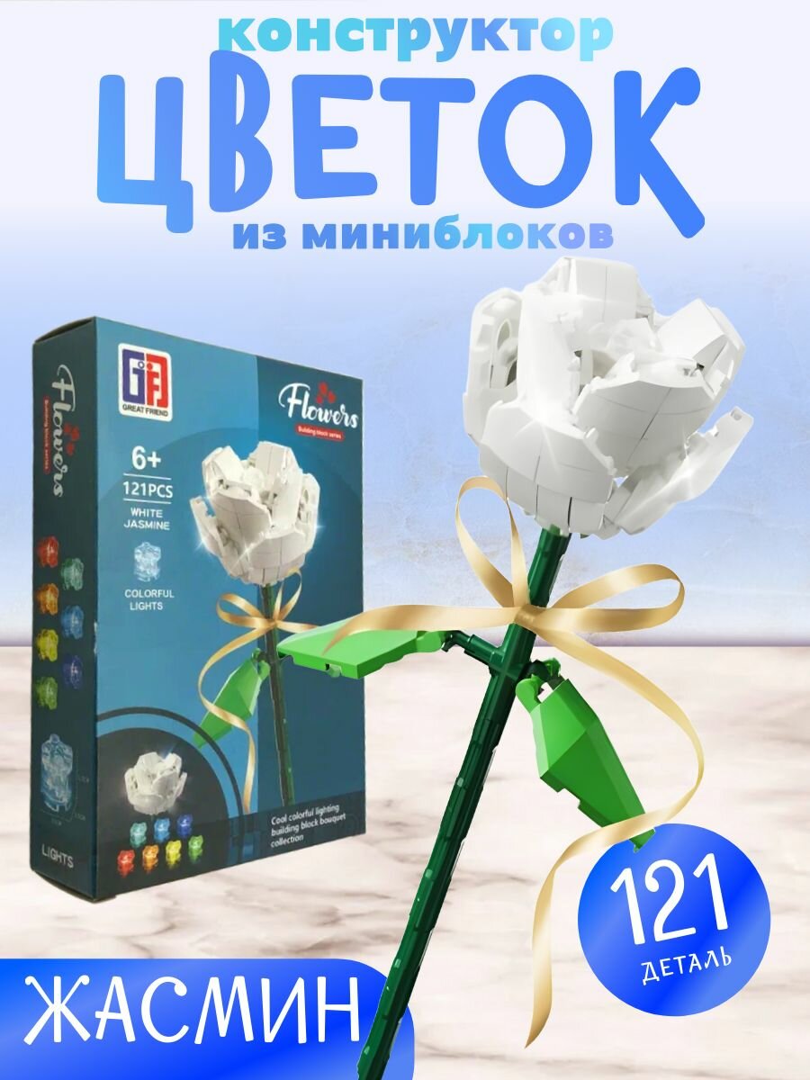 Конструктор Цветы Жасмин 121 деталь