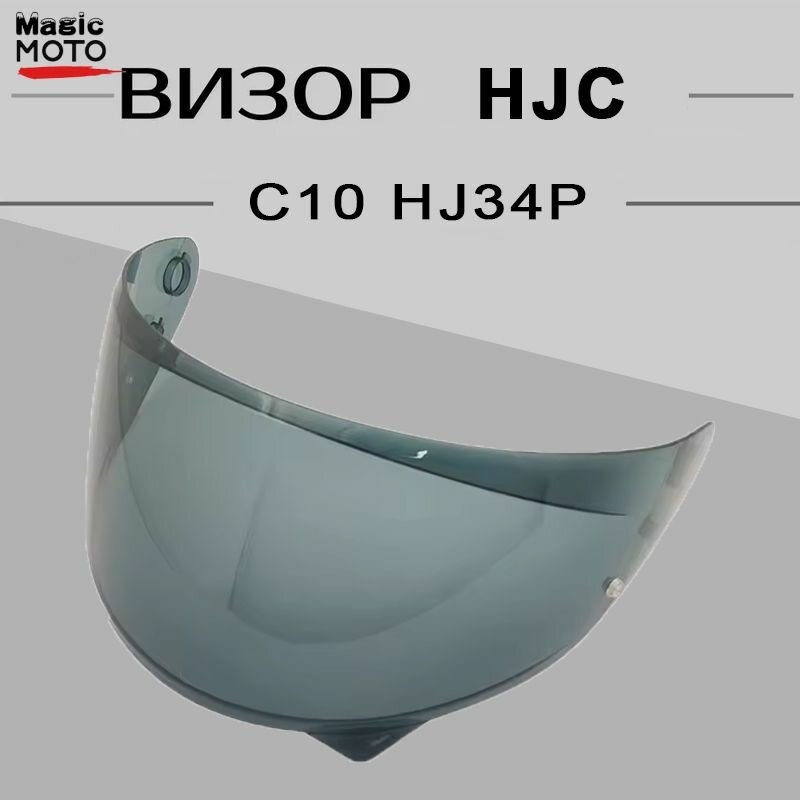 Визор для шлема HJC C10 HJ34P запчасть мотошлема