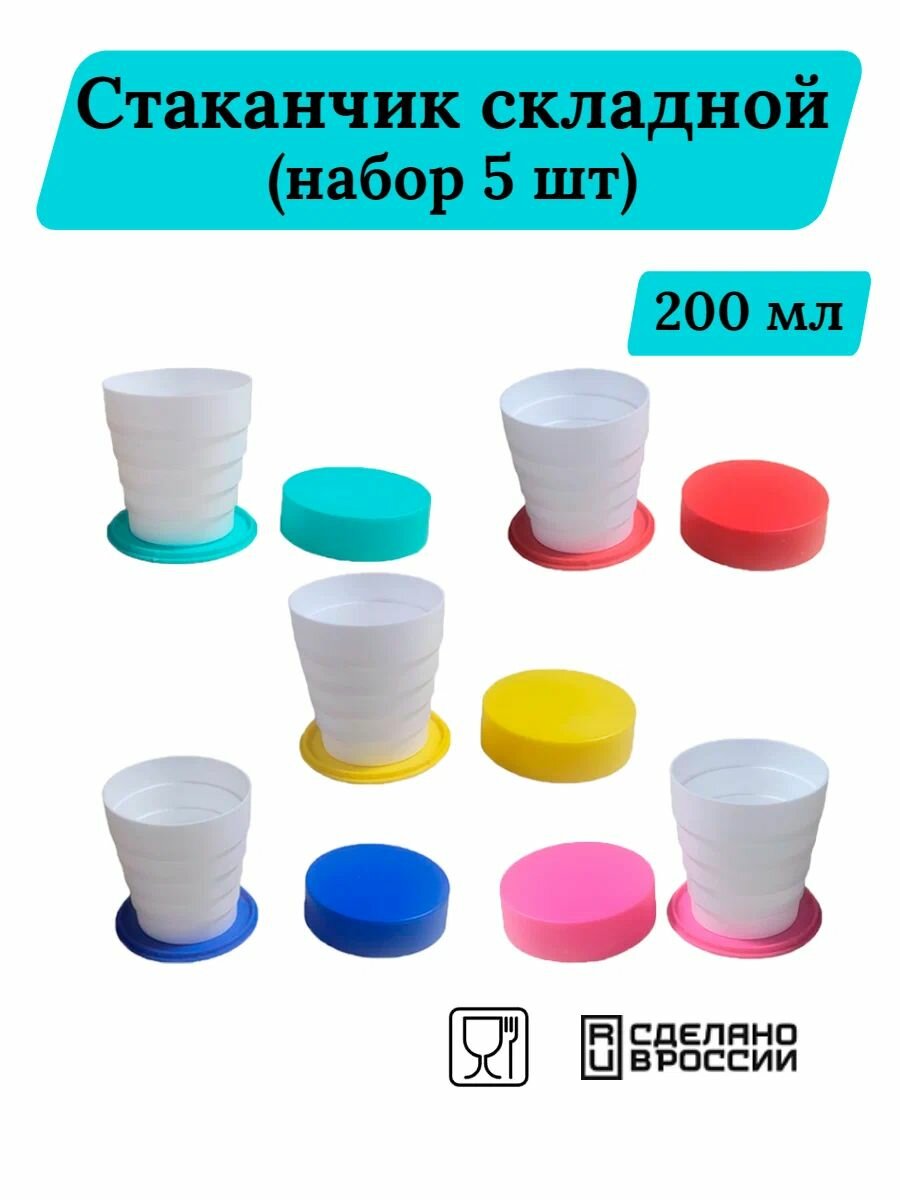 Стакан пластиковый складной с крышкой набор 5 шт. разноцветные.