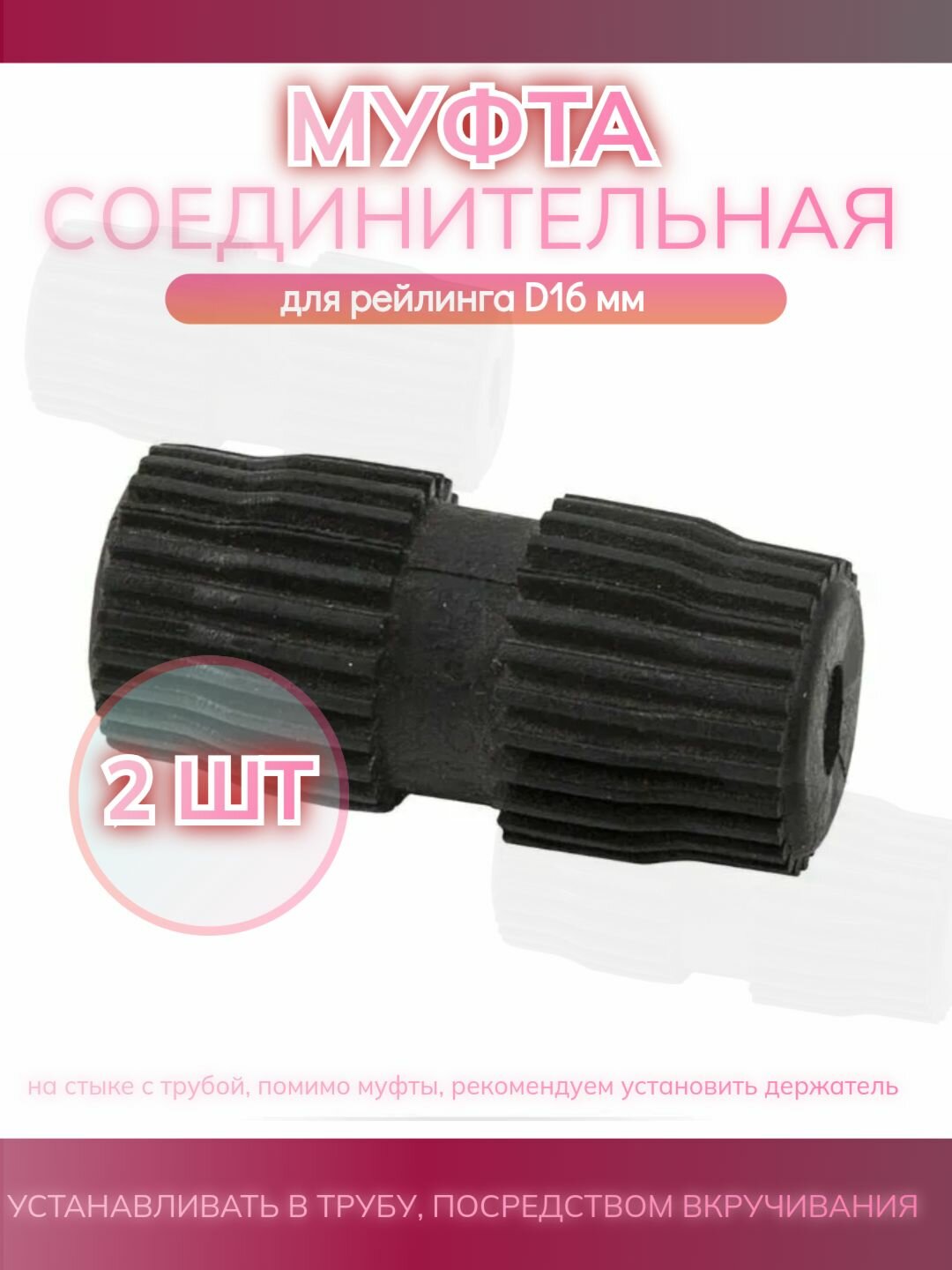 Муфта соединительная для рейлинга D16мм - 2 шт