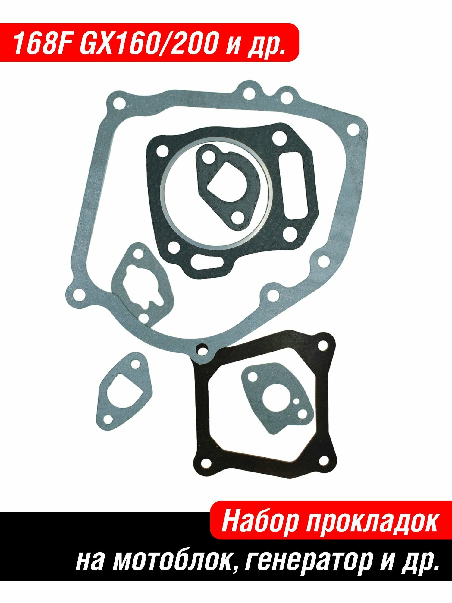 Комплект прокладок и сальников для 4-х тактного двигателя LIFAN 168F 170F Honda GX160 GX200 (5.5-6.5 л. с. 68 мм, для Мотоблоков, Культиваторов, Мотопомп, Генераторов)