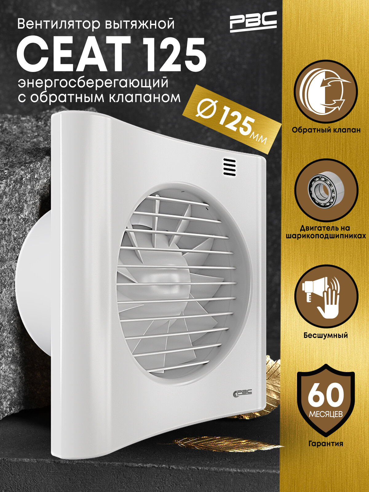 Вентилятор вытяжной с обратным клапаном РВС Сеат 125, энергосберегающий, 17 Вт, 28 дБ, 177 м3/ч