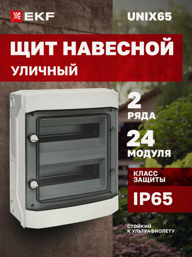Изображение товара Щит навесной электрический EKF PROxima Unix65 уличный 24 модуля, 2 DIN-рейки, 2 ряда, шины N и PE, IP65